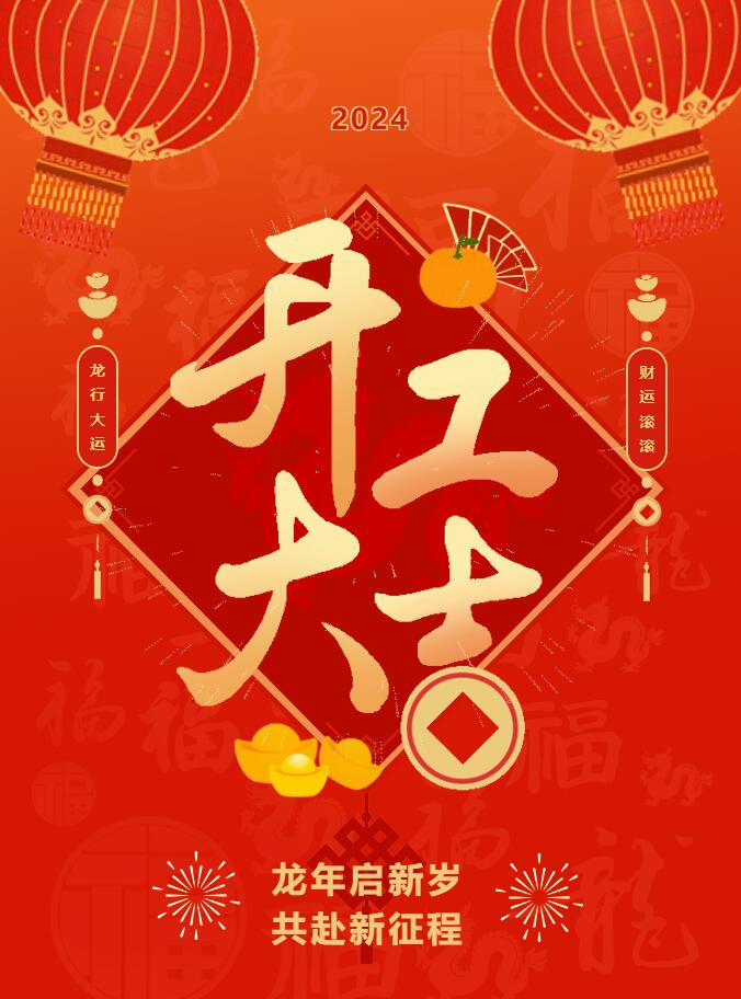 我們開(kāi)工啦！ 在全新的2024年，我們正式啟程！